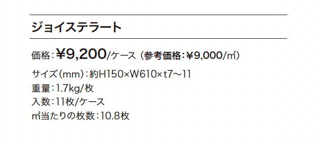 ジョイステラート_価格_1