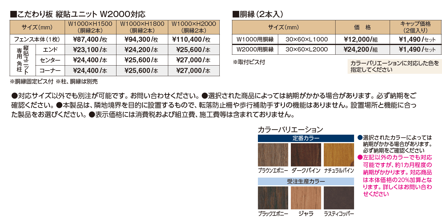 こだわり板 縦貼ユニット W2000対応_価格_1