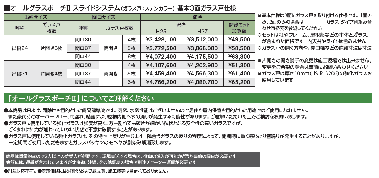 オールグラスポーチ®︎Ⅱ スライドシステム_価格_1