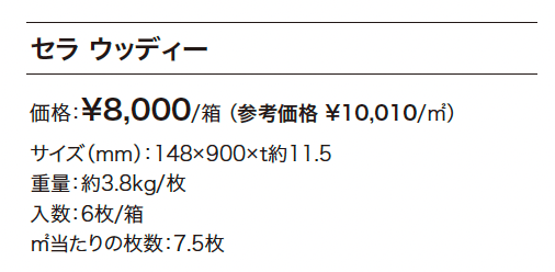 セラ ウッディー_価格_1