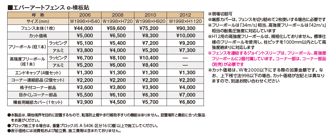 エバーアート®︎フェンス e-横板貼_価格_1