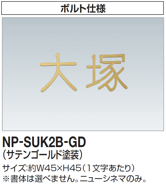 四国化成の「表札(ステンレス切り文字) 2024年6月発売」のサブ画像7