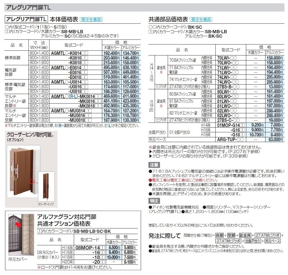 アルファグラン対応門扉 アレグリア門扉TL_価格_2