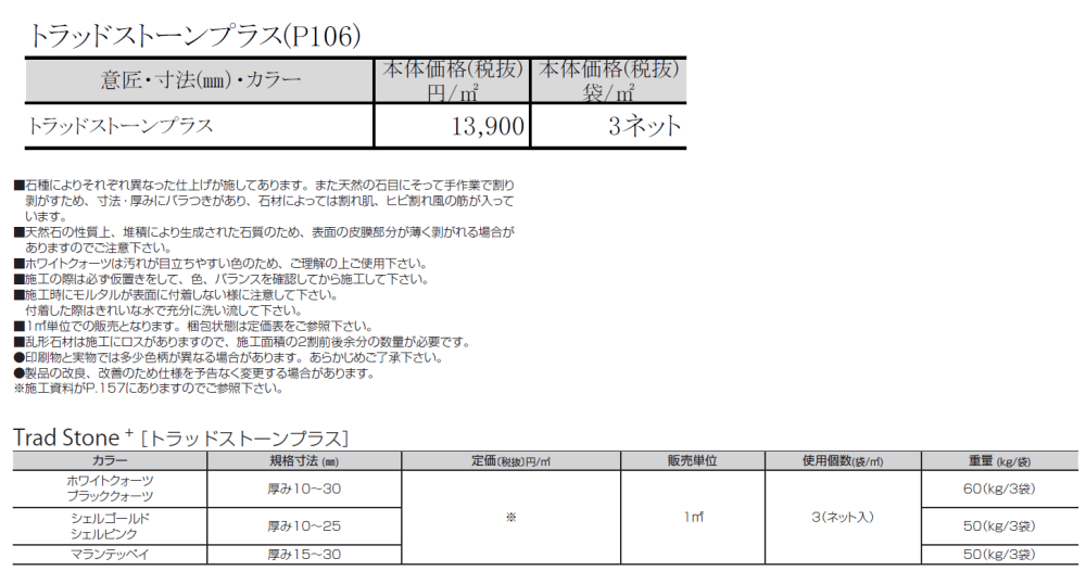 トラッドストーンプラス_価格_1