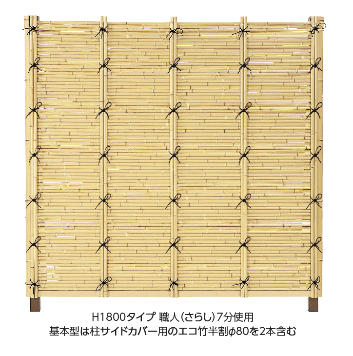 タカショー こだわり竹®︎ みす垣6型セット
