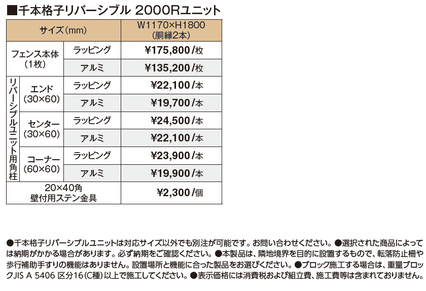 千本格子リバーシブル2000Rユニット_価格_1