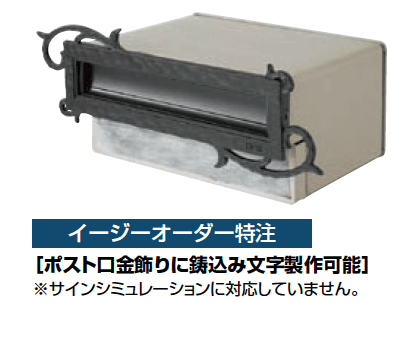 LIXILの「ポスト口金飾り（S型専用）【2023年版】」のサブ画像2