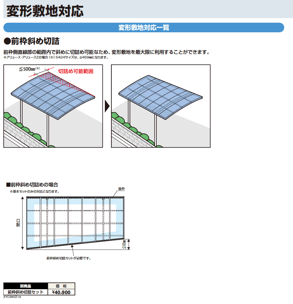 YKK AP アリュース 変形敷地対応（2023年版）1