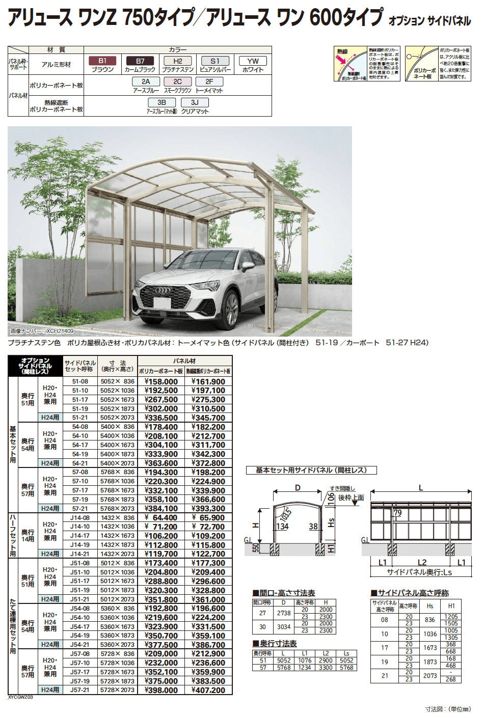 YKK AP アリュース ワンZ 750タイプ／アリュース ワン 600タイプ オプション サイドパネル（2023年版）1