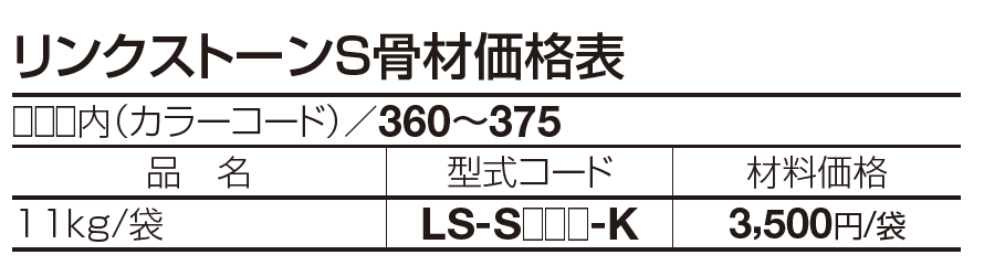 （パレットHG専用）リンクストーンS骨材【2023年版】_価格_1