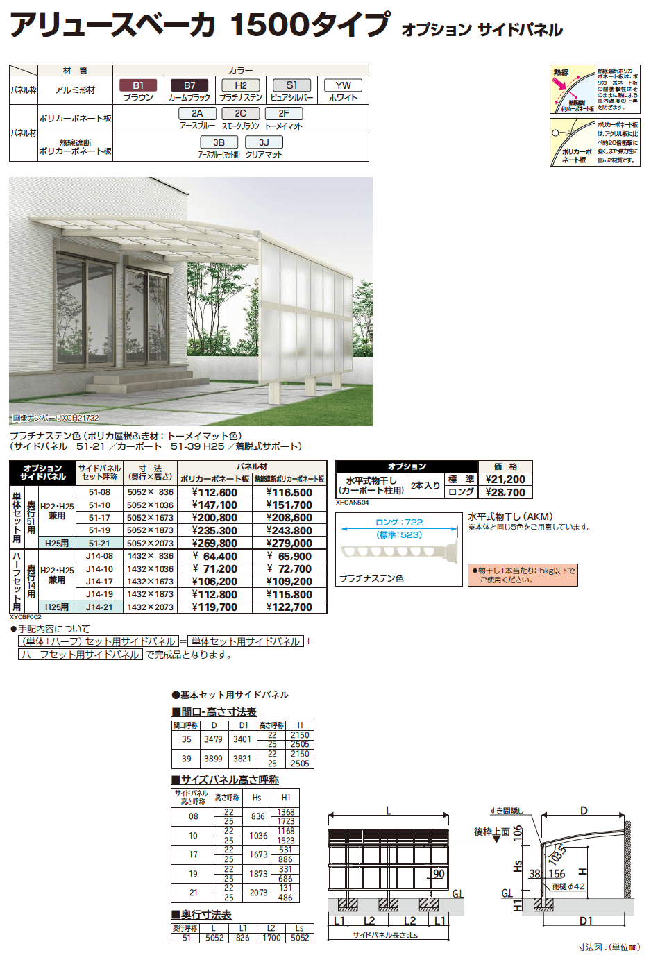 YKK AP サイドパネル・水平式物干し（2023年版）1