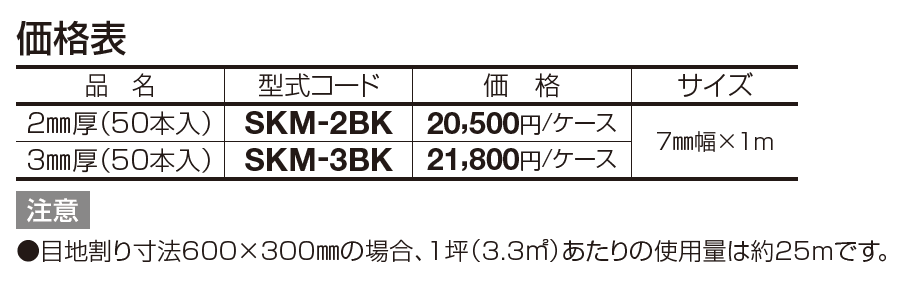 SK抜き目地棒【2023年版】_価格_1