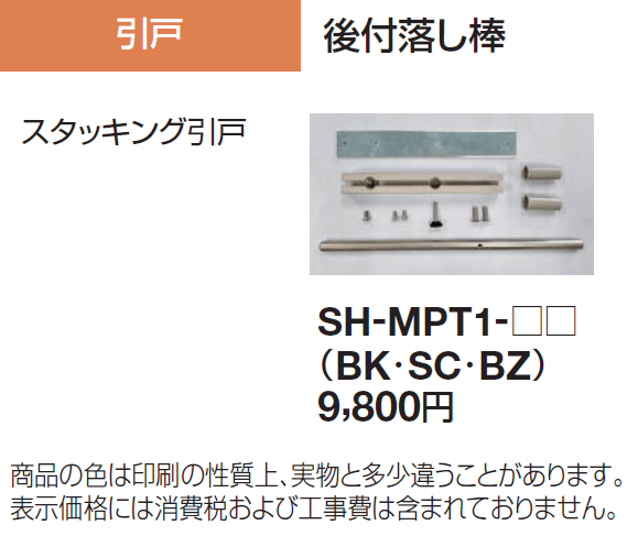 後付落し棒 引戸用_価格_1