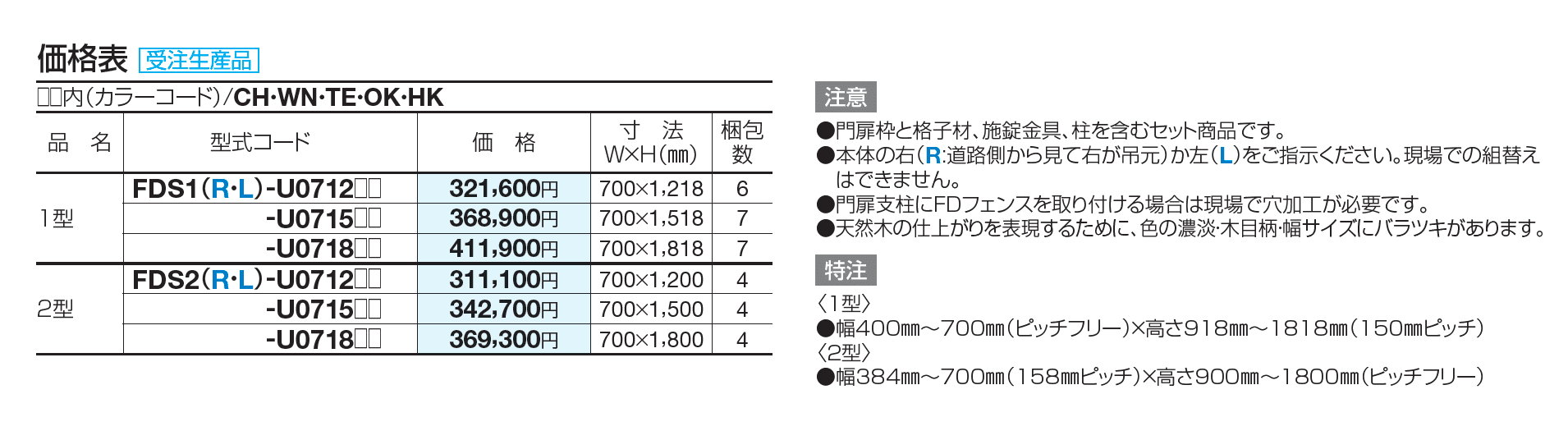 FD袖門扉2型【2023年版】_価格_1