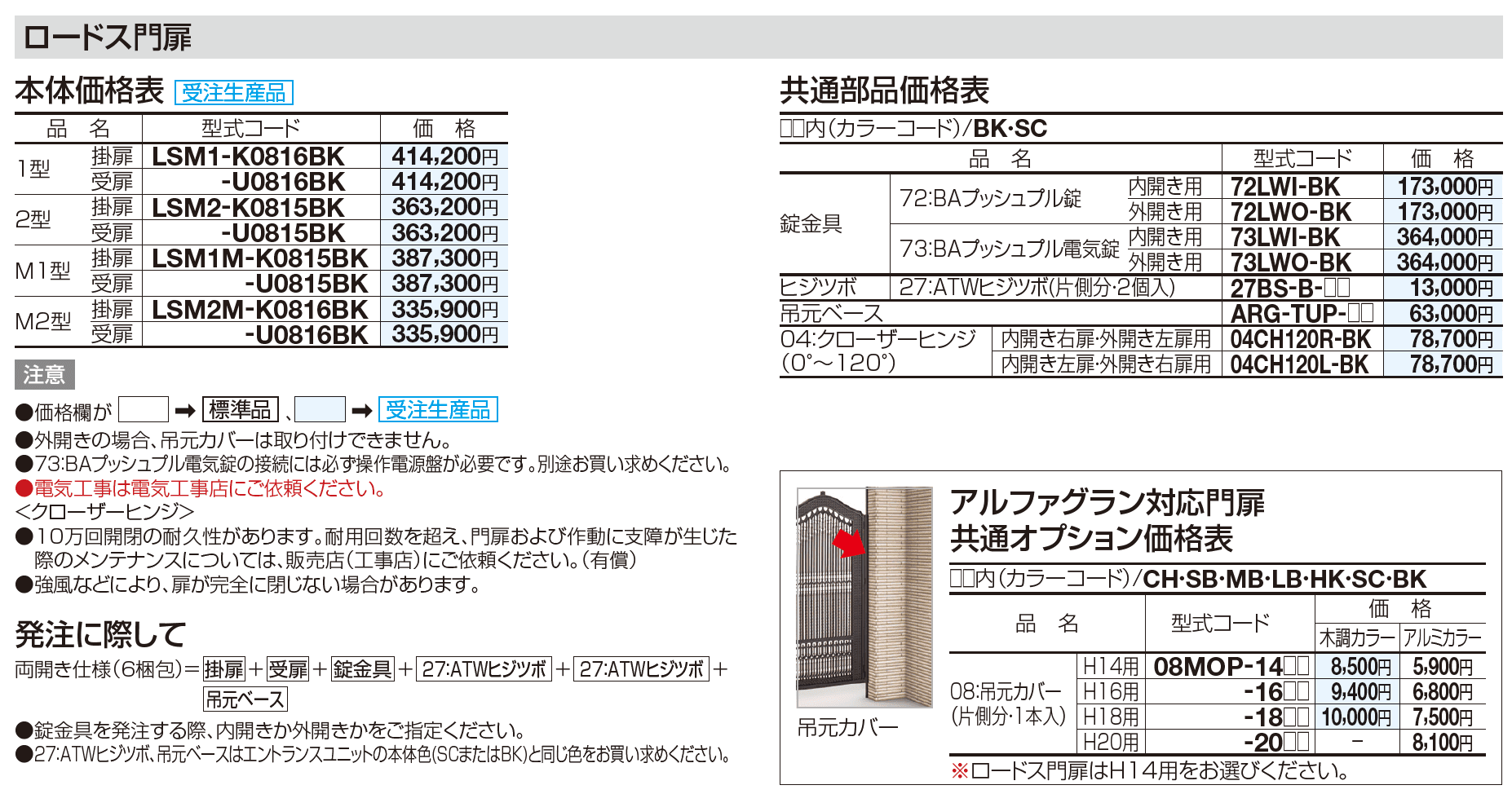 アルファグラン対応門扉　ロードス門扉【2023年版】_価格_2