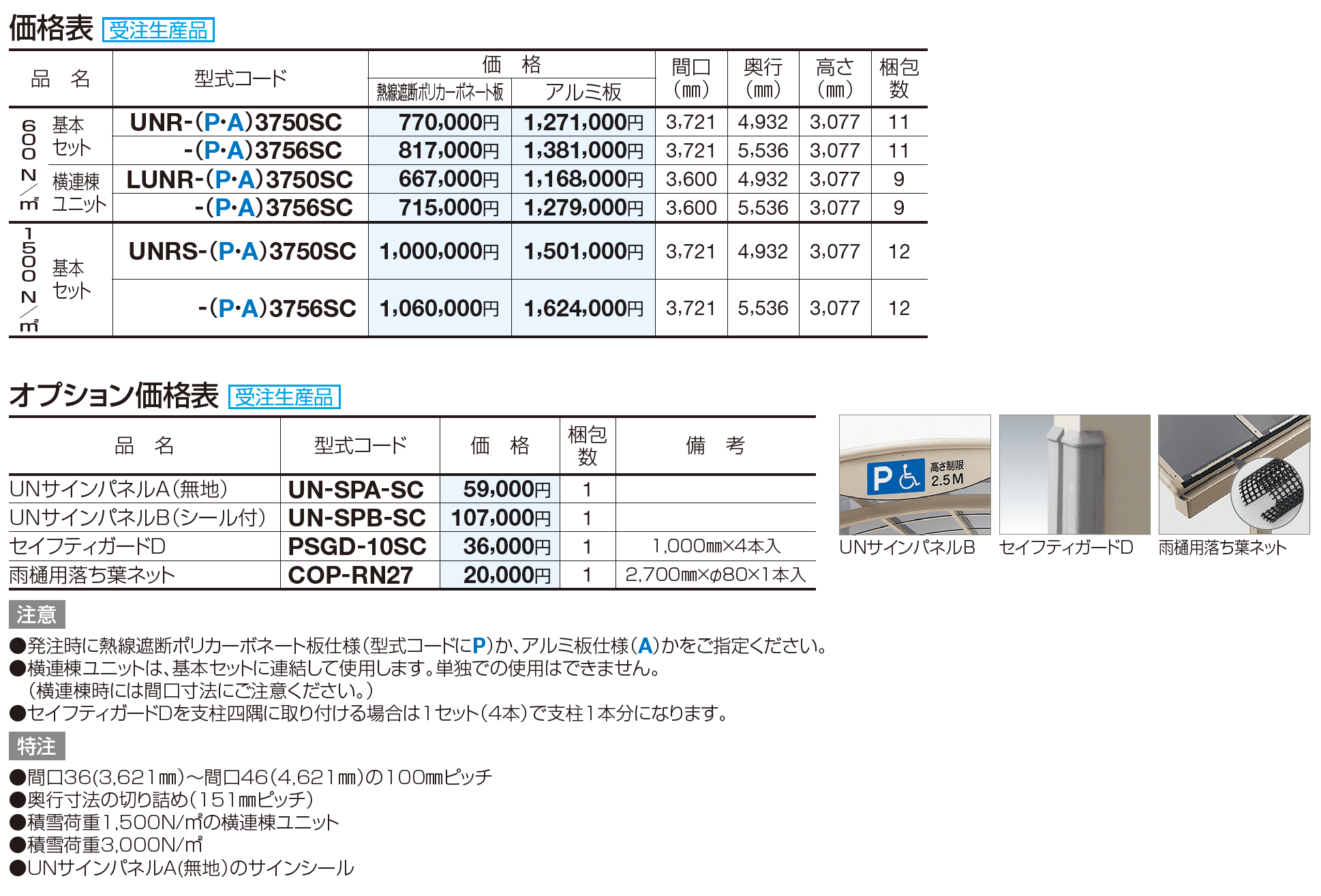 ユニルーフ【2023年版】_価格_1