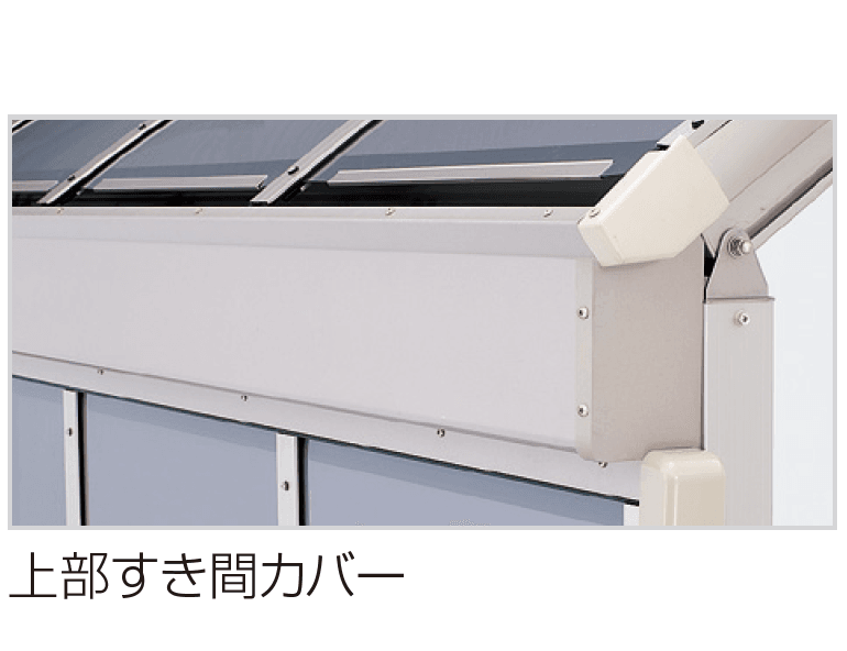 四国化成の「バリューテラス 前面パネル/すき間カバー【2023年版】」のサブ画像2