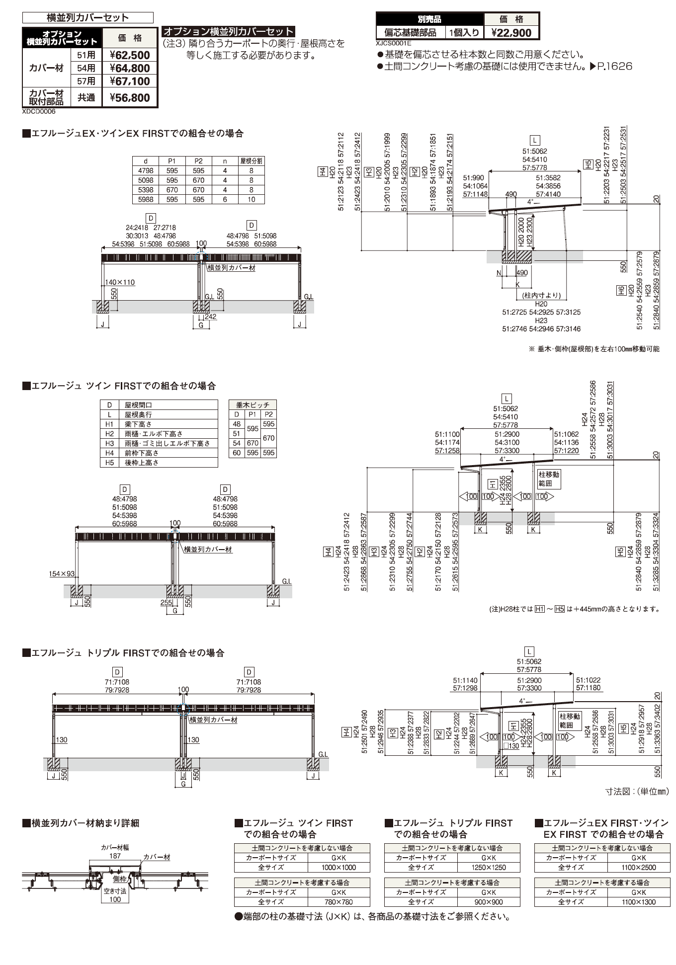 YKK AP エフルージュ 横並列カバーセット（2023年版）2