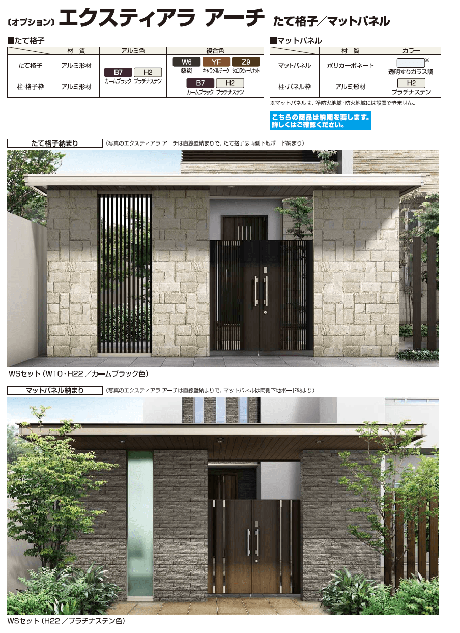 YKK AP エクスティアラ アーチ たて格子／マットパネル（2023年版）1