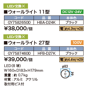 デコレーションウォールライト 11型／27型 【2022年版】_価格_1