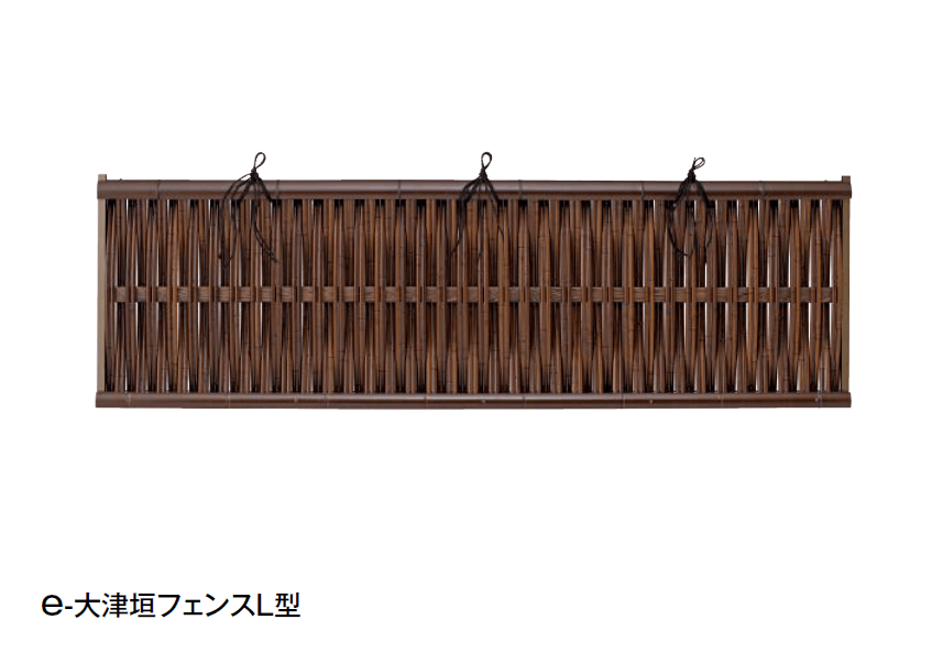 タカショーの「e-大津垣フェンスL型」