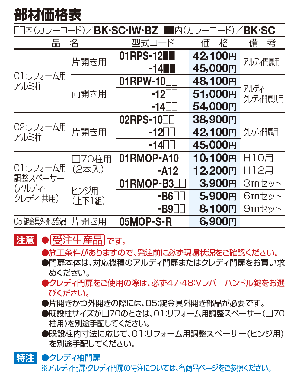 01：リフォーム用アルミ柱(片開き/両開き用)【2023年版】_価格_1