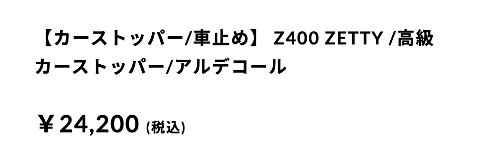 Z400 ZETTY_価格_1