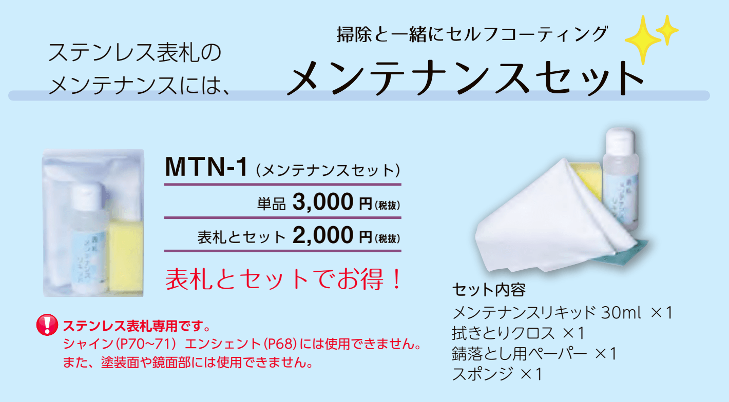 ステンレス表札 メンテナンスセット【2023年版】_価格_1