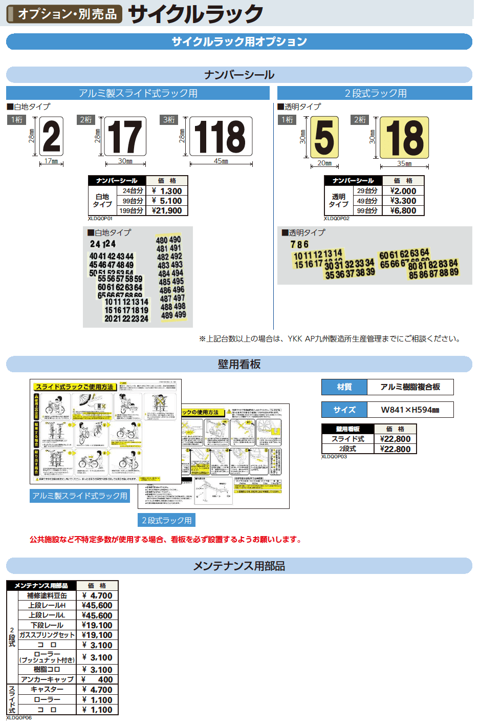 YKK AP サイクルラック用オプション（2023年版）1
