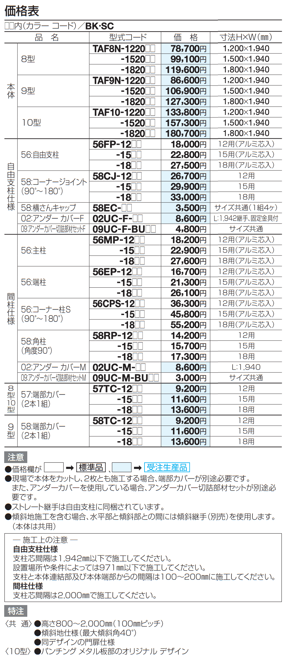 TAF8型【2023年版】_価格_2