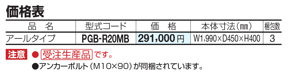 パーゴベンチ(アールタイプ)【2023年版】_価格_1