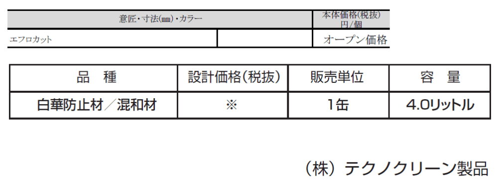 エフロカット_価格_1