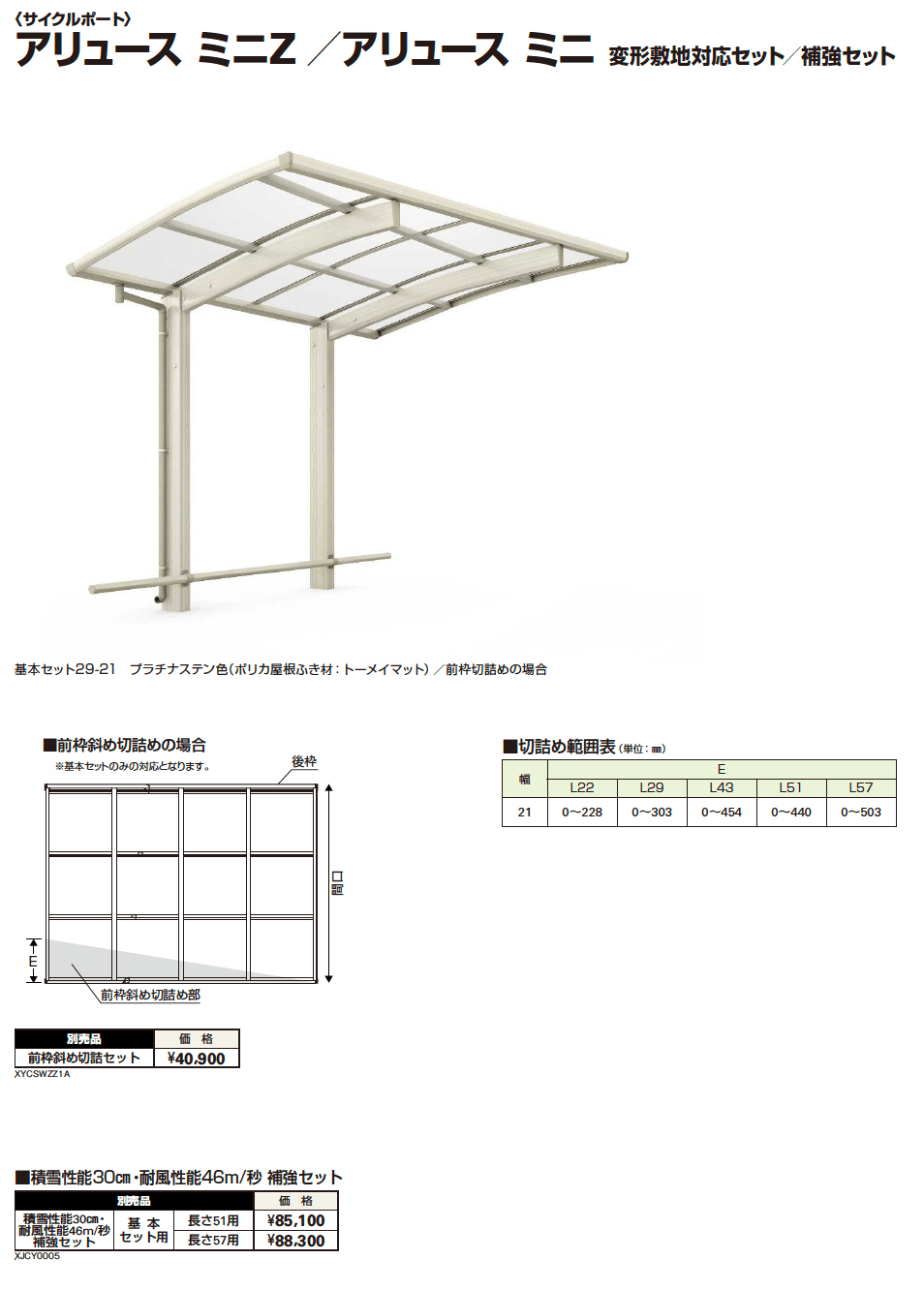 YKK AP アリュース ミニZ/アリュース ミニ 変形敷地対応セット/補強セット（2023年版）1