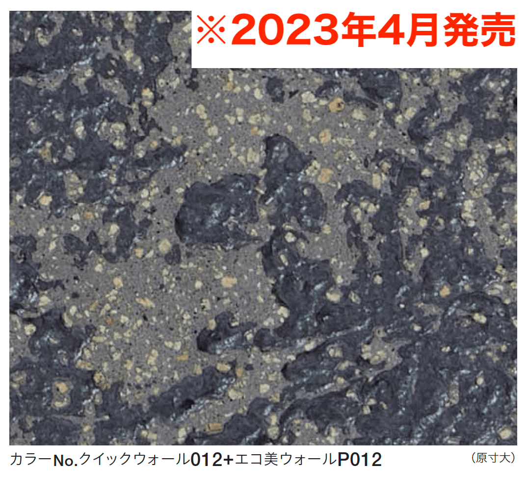 四国化成の「クイックウォール(複色仕上げ)【2023年版】」