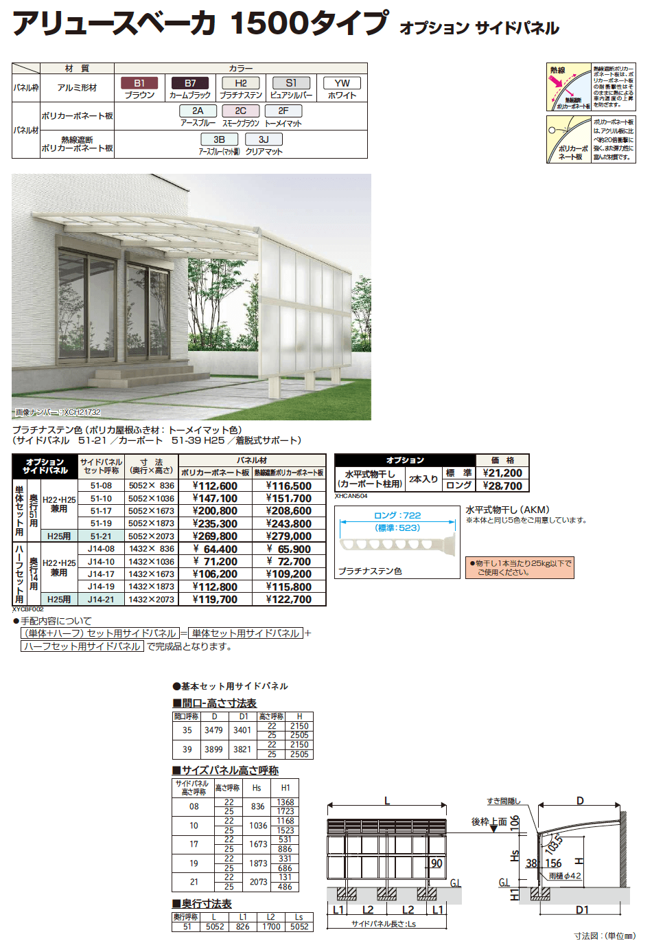 YKK AP アリュースベーカ 1500タイプ オプション サイドパネル（2023年版）1