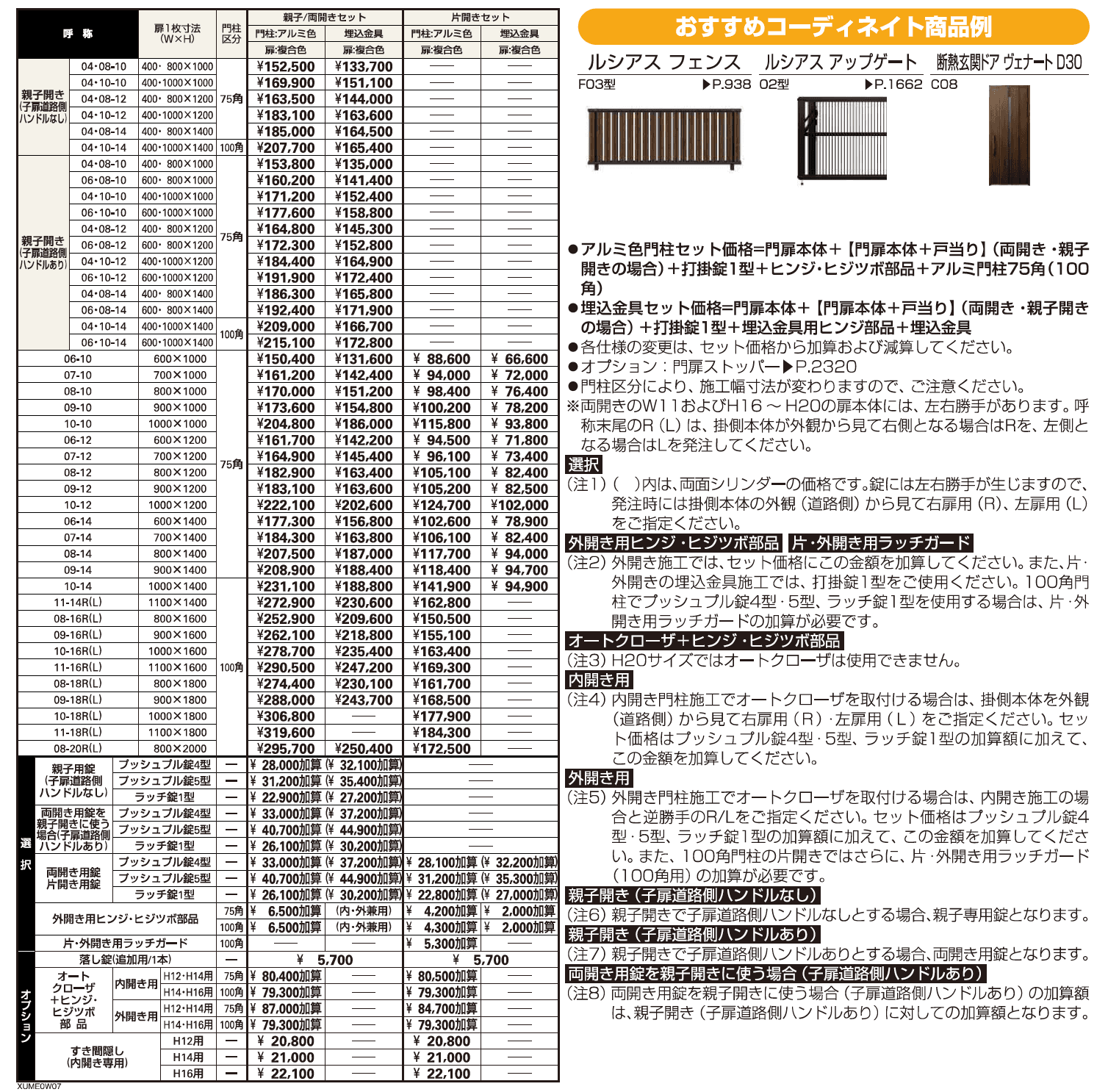 ルシアス 門扉W07型【2023年版】_価格_1