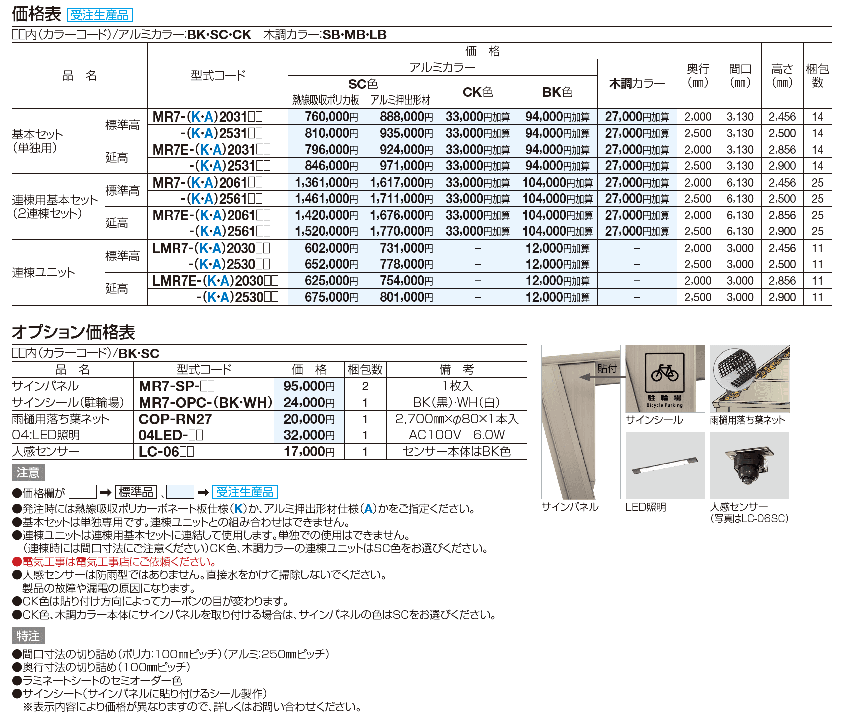 マイルーフ7(セブン) 駐輪場タイプ【2023年版】_価格_1
