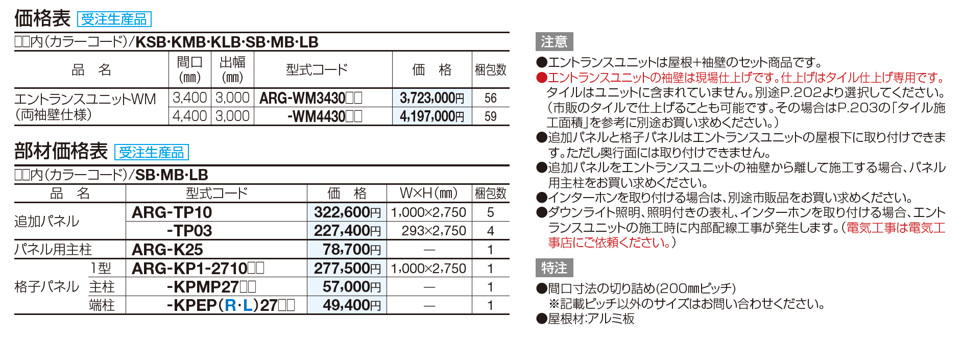 アルファグラン　エントランスユニットWM【2023年版】_価格_1