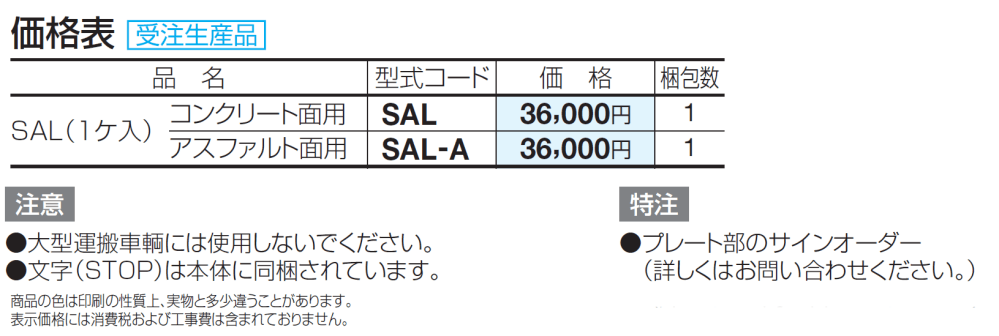 サインストッパー SAL_価格_1