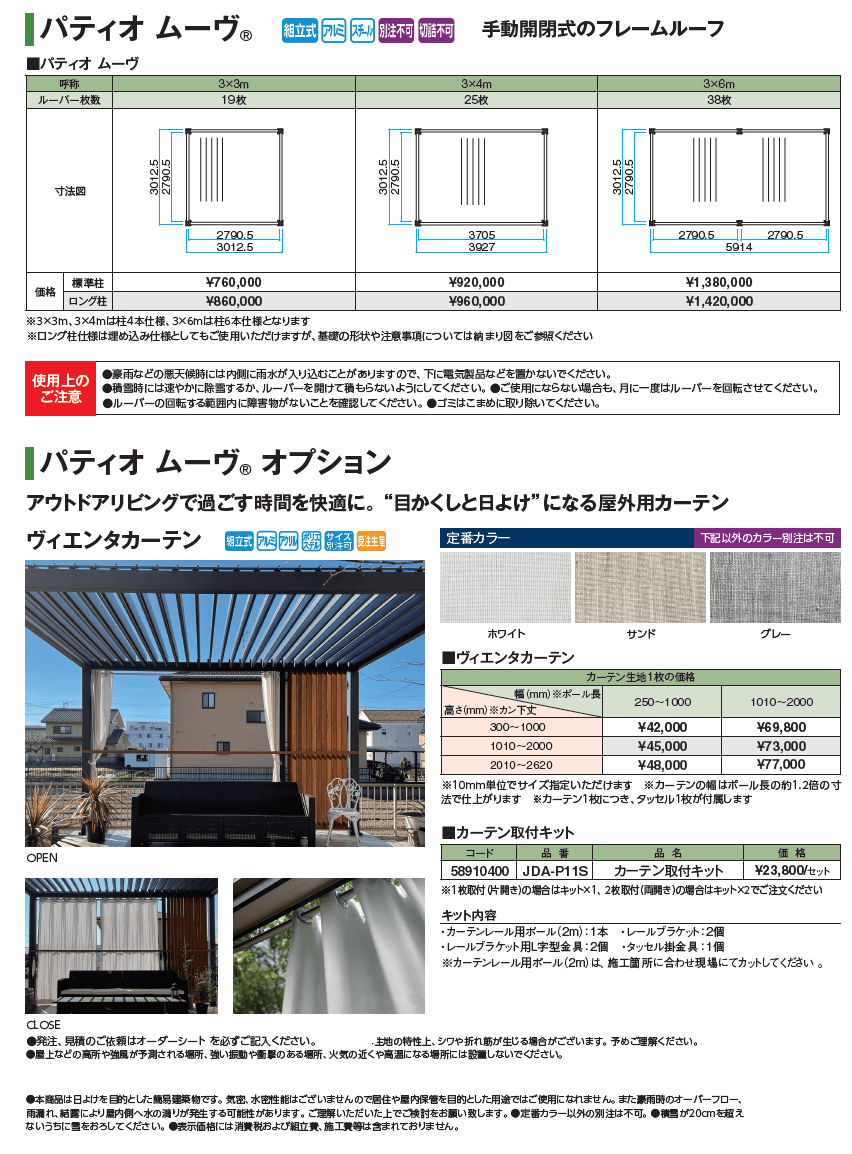 パティオ ムーヴ®︎_価格_1