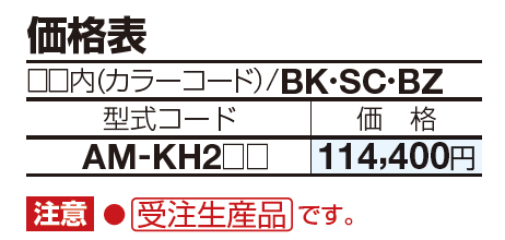 アルメールKH2型(口金タイプ)【2023年版】_価格_1