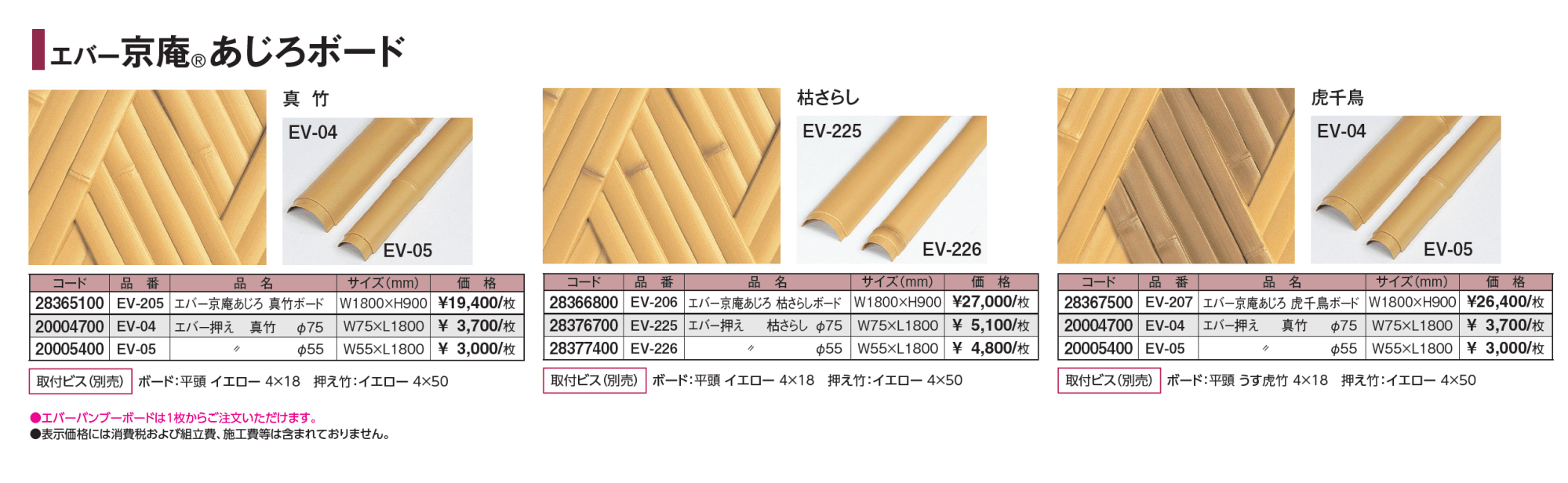 エバーバンブー®︎ボード エバー京庵®︎あじろボード_価格_1