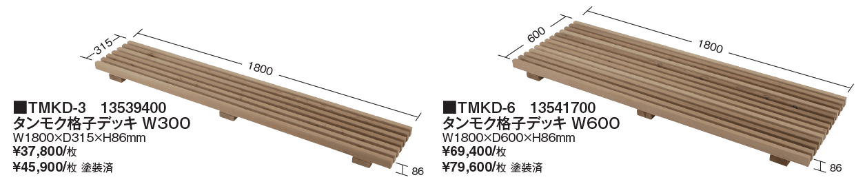 タンモクウッド®︎ タンモク格子デッキ_価格_1