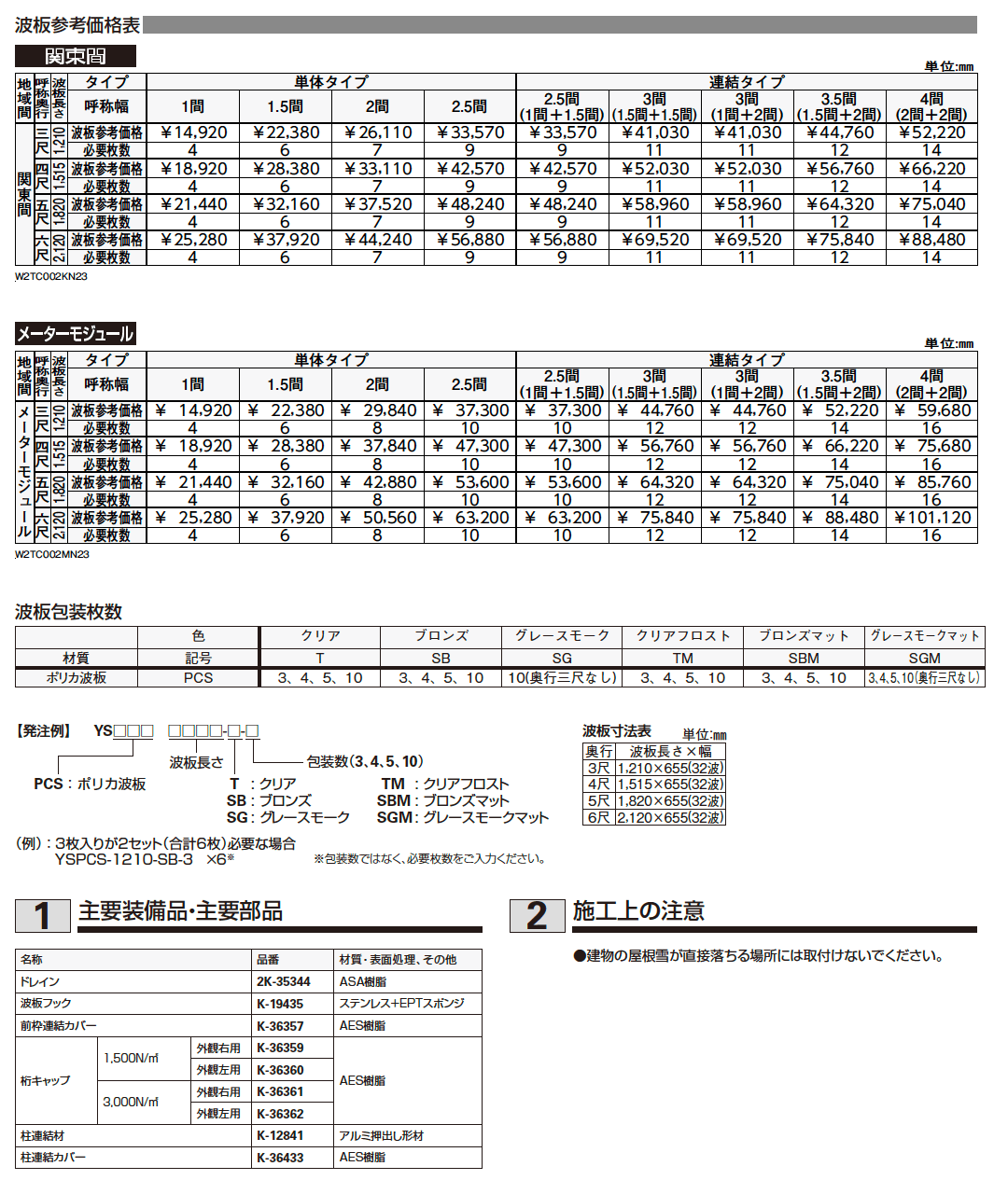 ルシアス　バルコニー対応波板屋根　2TC-6型【2023年版】_価格_5