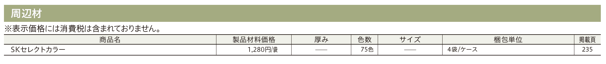 着色剤 SKセレクトカラー（内装・外装・舗装兼用）【2023年版】_価格_2