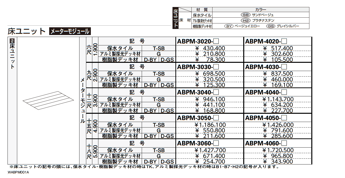 大型空間バルコニー エアキューブ　床ユニット【2023年版】_価格_3