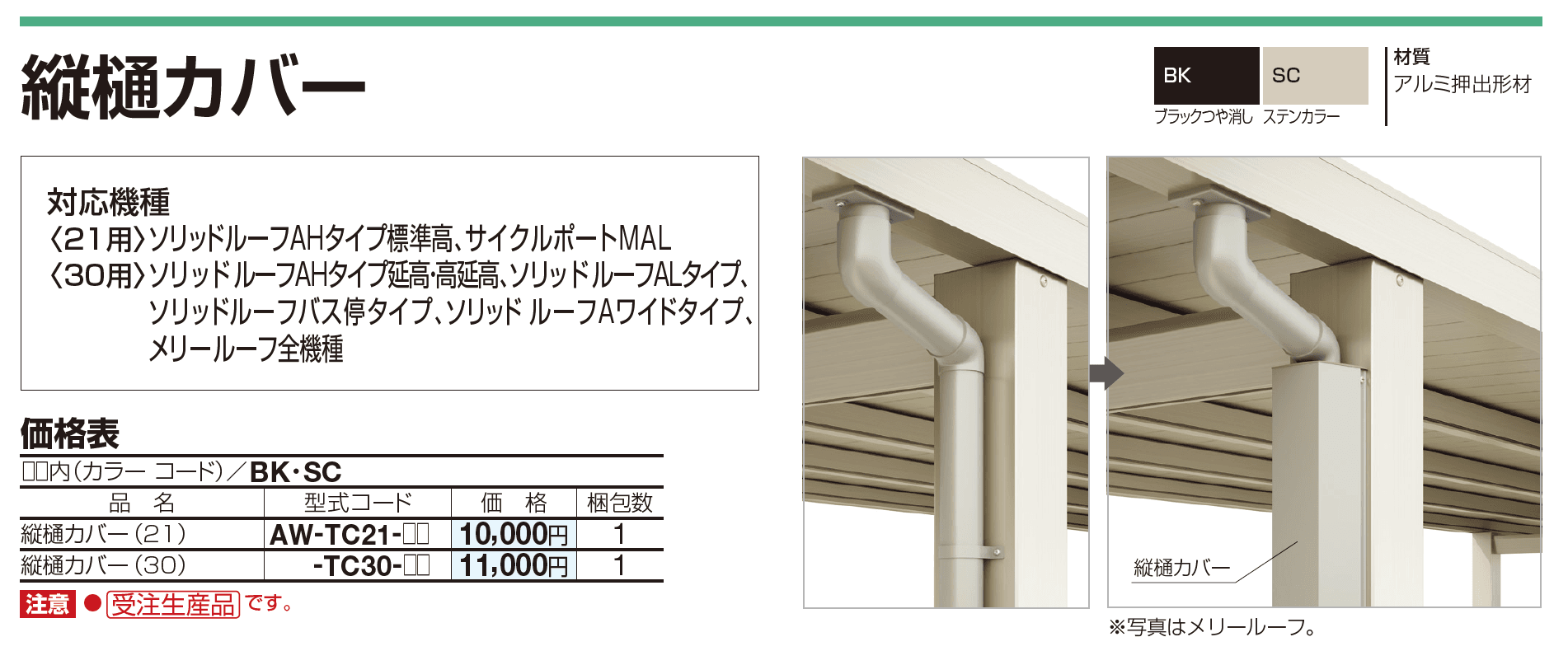 四国化成 ・縦樋カバー1