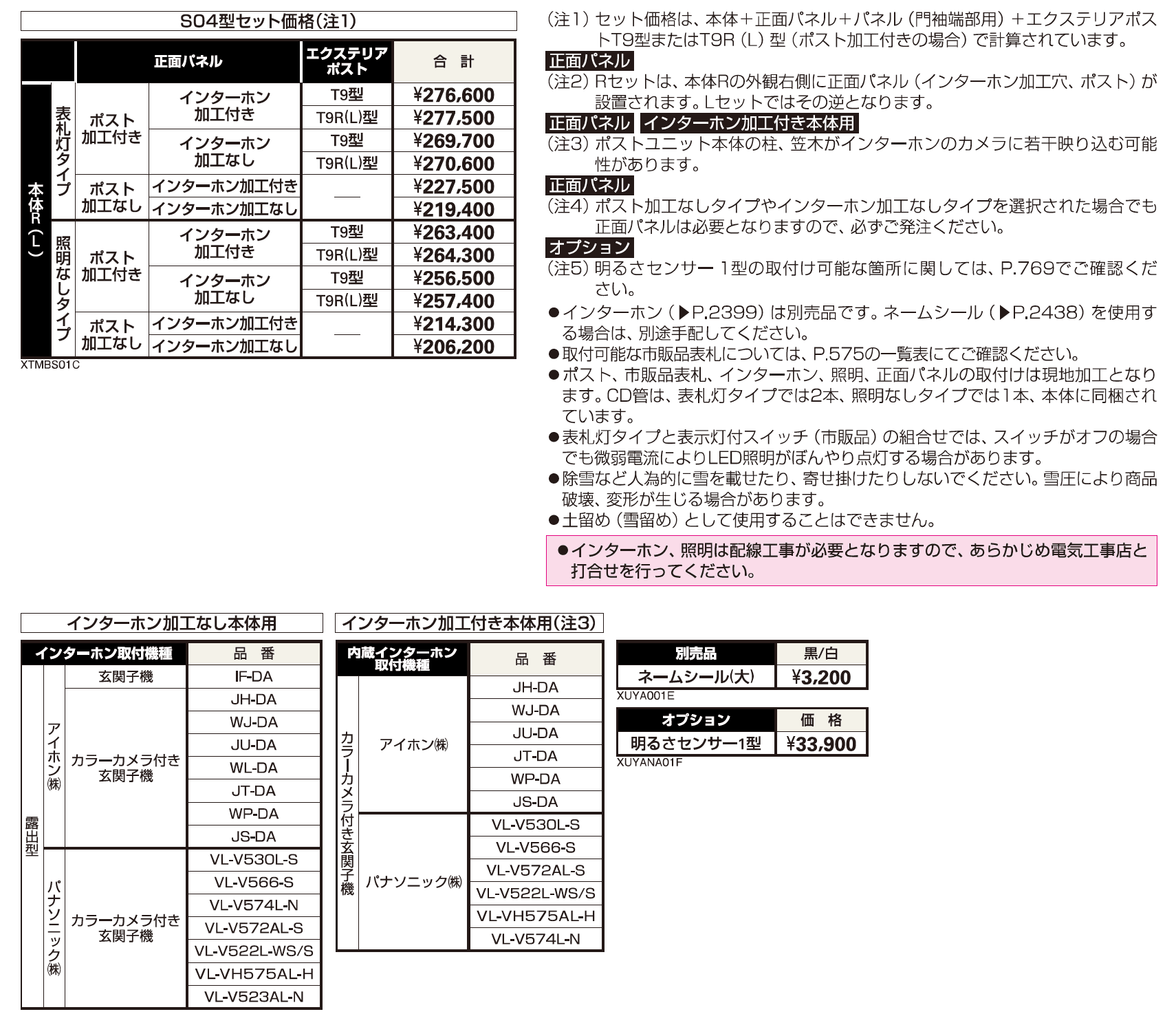 シャローネ ポストユニット S04型【2023年版】_価格_2