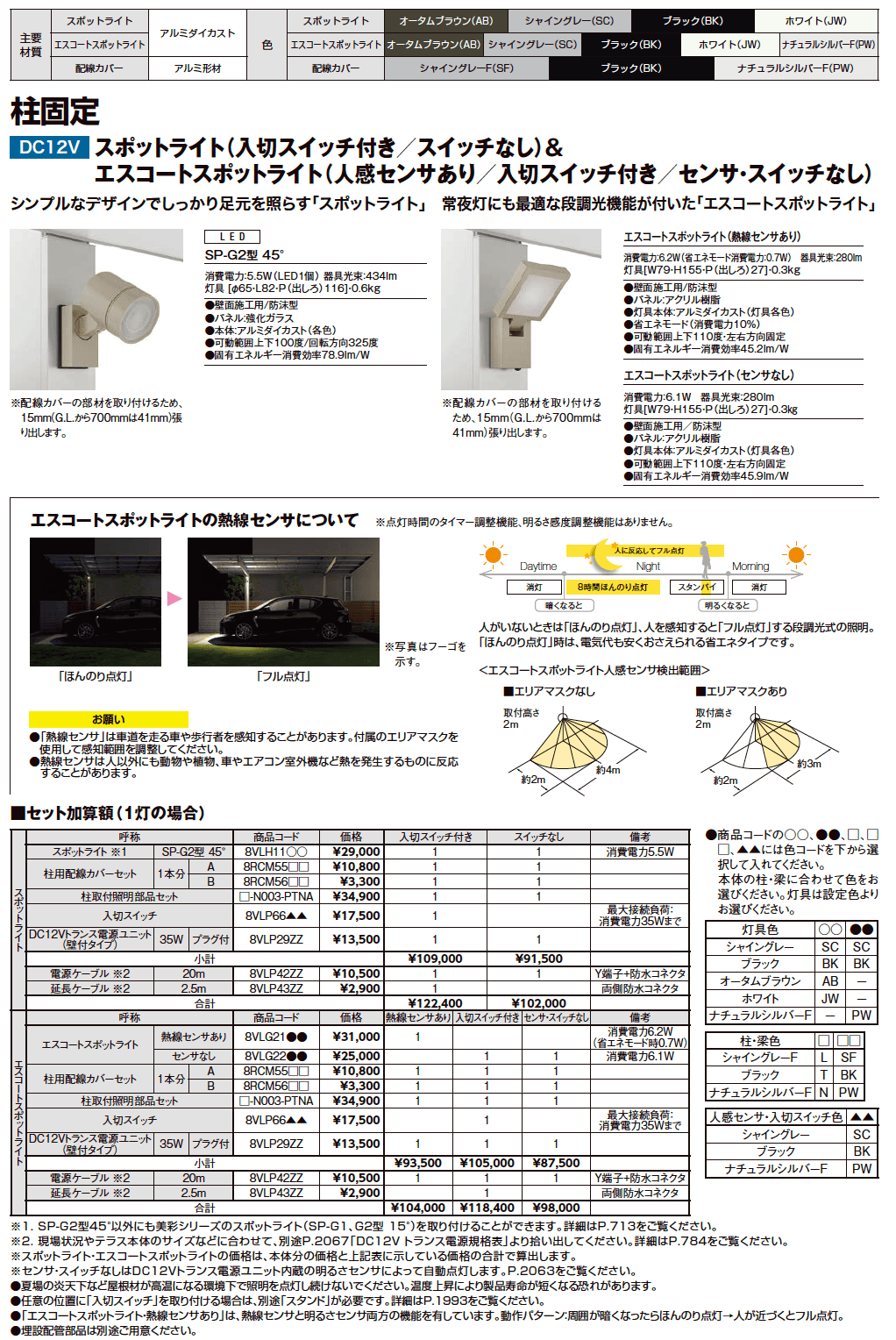 LIXIL テラスSC 照明(2023年版)5