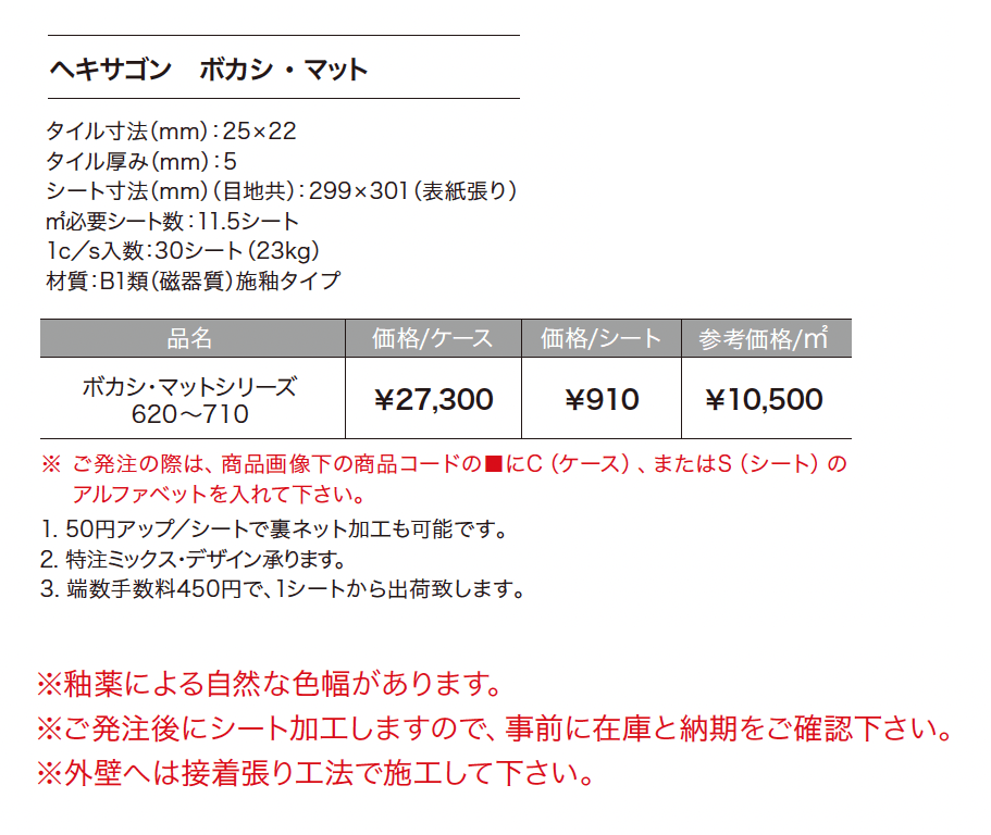 ヘキサゴン ボカシ・マット_価格_1